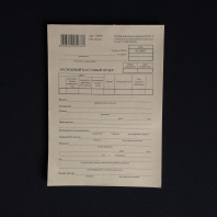 Бланк "Расходный кассовый ордер" УП=100 листов 