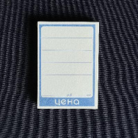 Ценник картон 7х10см УП=50шт 