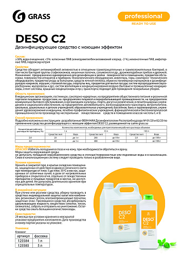 Дезинфицирующее средство Deso C2 5л с моющим эффектом GRASS Арт.125585/550066 